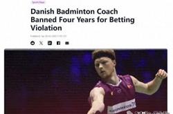 世界杯-突发！亲手擧(jǔ)报！羽毛球选手安东森擧(jǔ)报前教练违规投注，后者被禁赛四(sì)年！