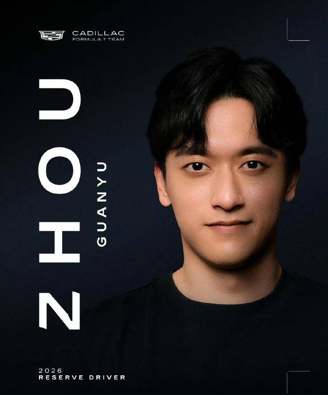 周冠宇成为F1凯迪拉克车队储备车手：我们赛道见！