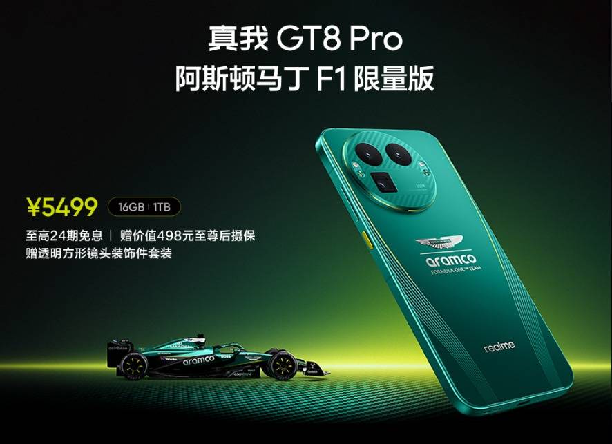 真我GT8 Pro阿斯顿马丁F1限量版正式开售，赛道美学加持"街拍神器"