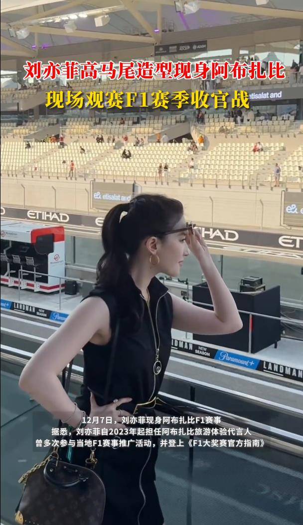 刘亦菲现身阿布扎比F1赛事，黑色束腰裙高马尾吸睛